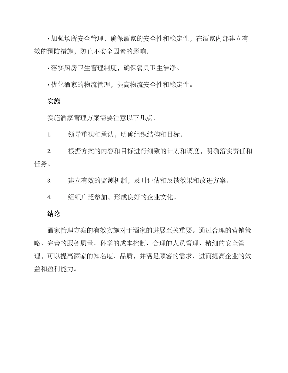 酒家管理方案_第3页