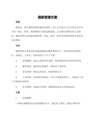 酒家管理方案