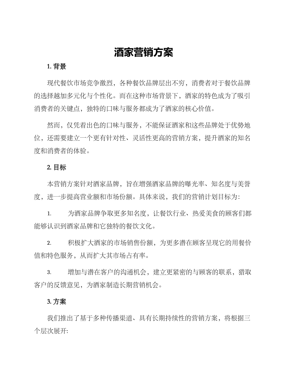 酒家营销方案_第1页