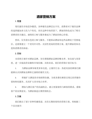 酒家营销方案