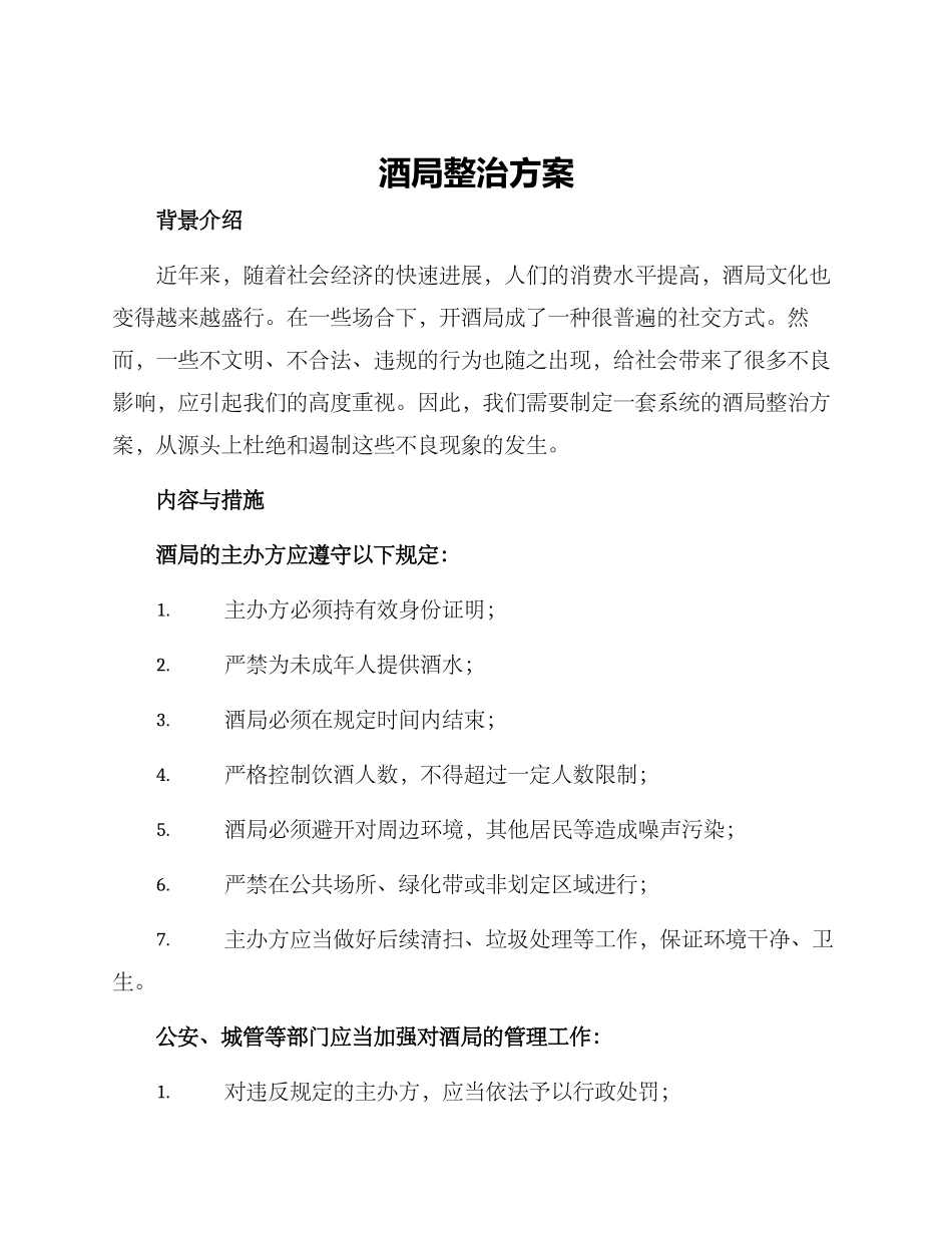 酒局整治方案_第1页