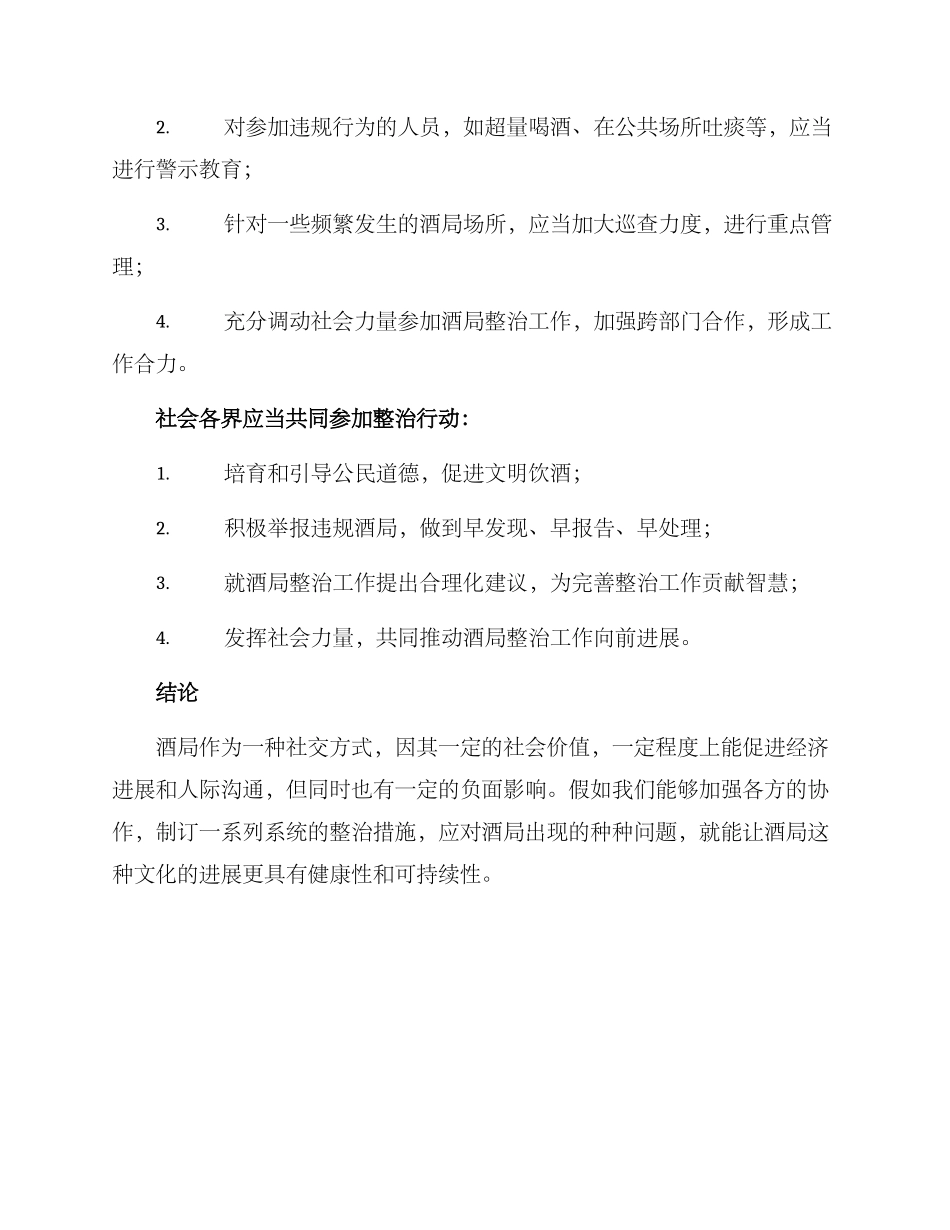 酒局整治方案_第2页