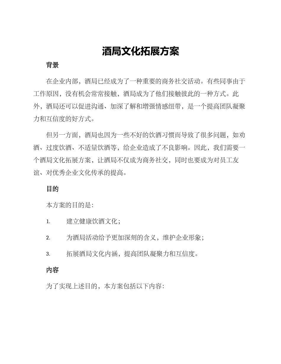 酒局文化拓展方案_第1页
