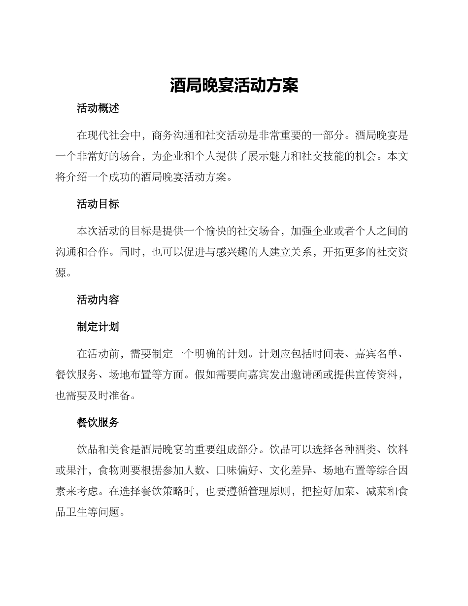 酒局晚宴活动方案_第1页