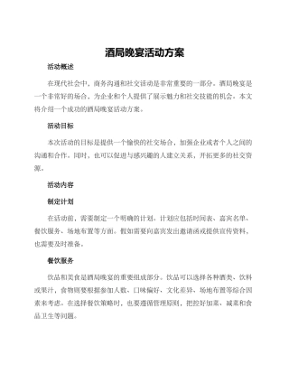 酒局晚宴活动方案