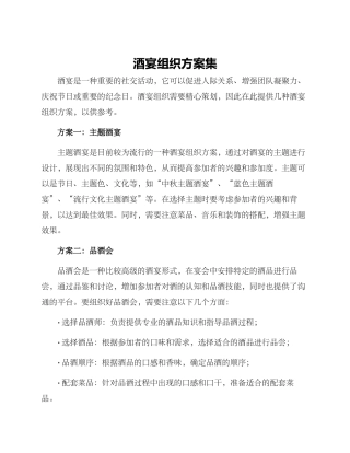 酒宴组织方案集