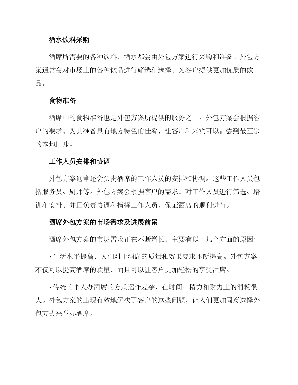 酒席外包方案_第2页