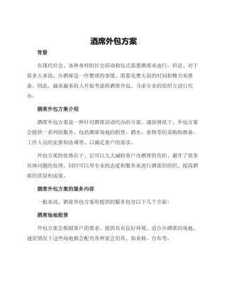 酒席外包方案