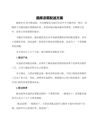 酒席凉菜配送方案