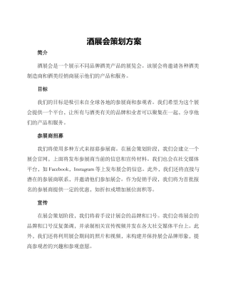 酒展会策划方案