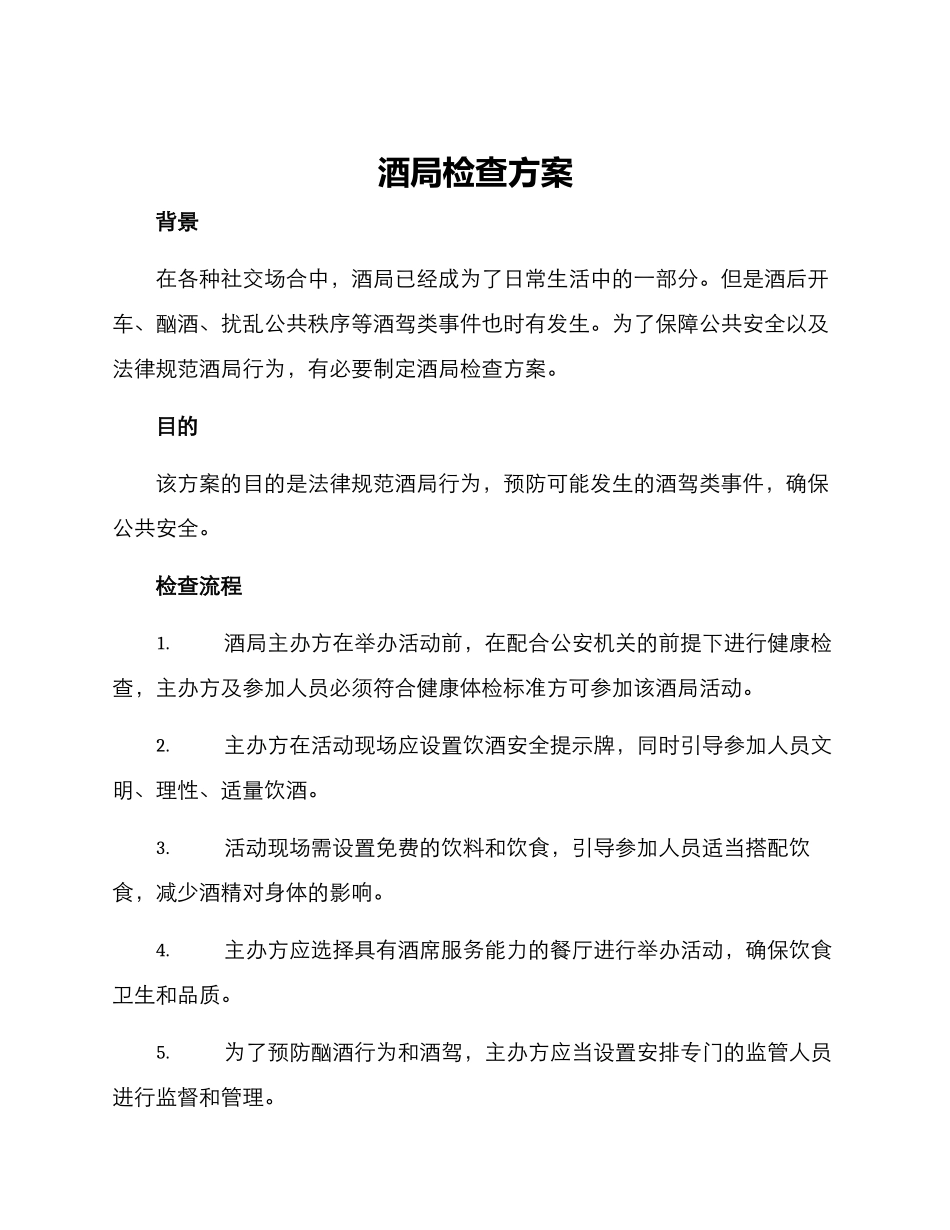 酒局检查方案_第1页