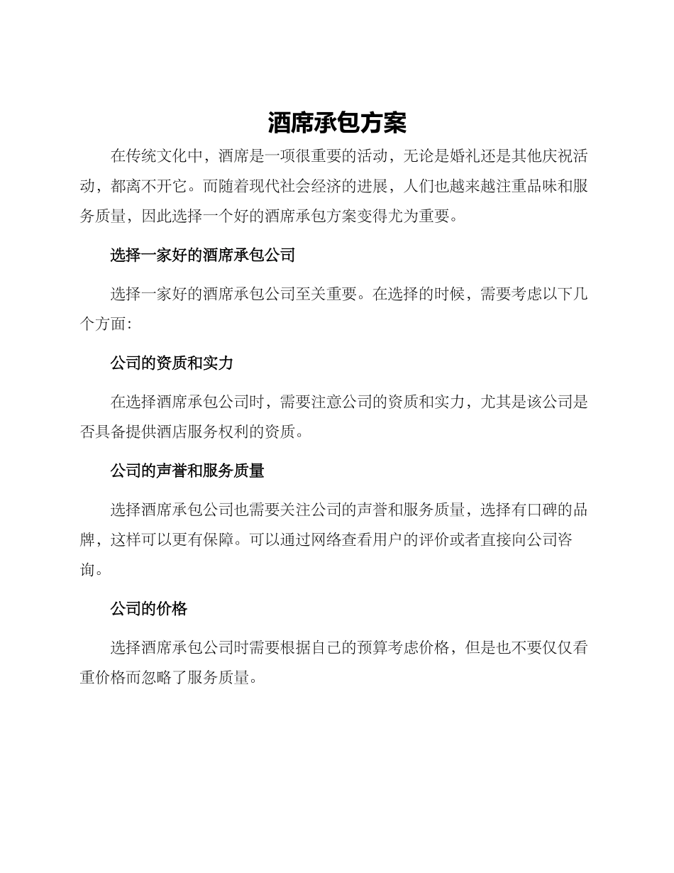 酒席承包方案_第1页