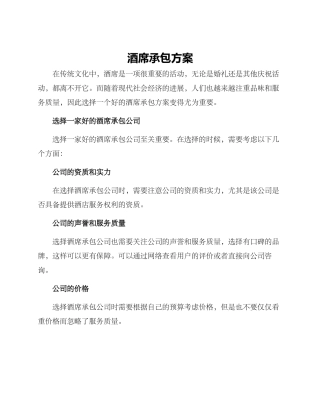 酒席承包方案