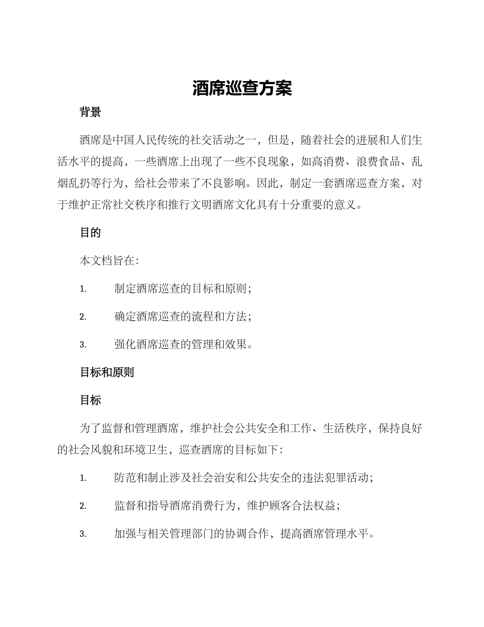 酒席巡查方案_第1页