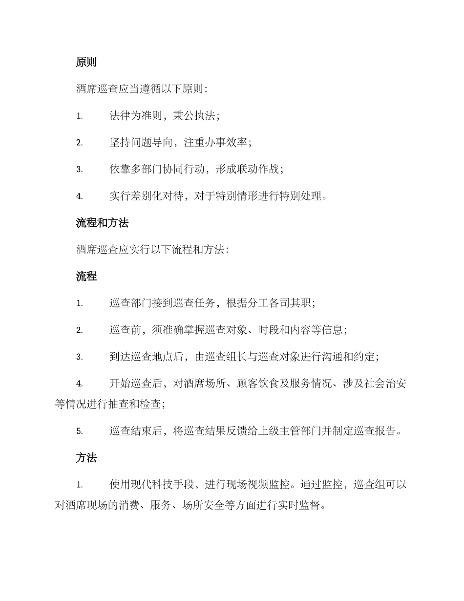 酒席巡查方案_第2页