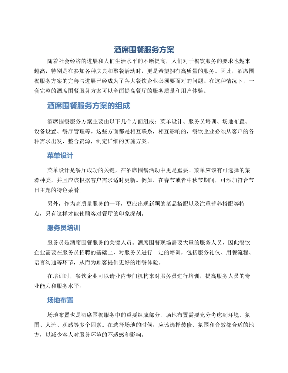 酒席围餐服务方案_第1页