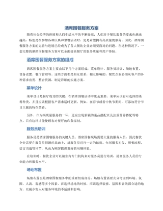 酒席围餐服务方案
