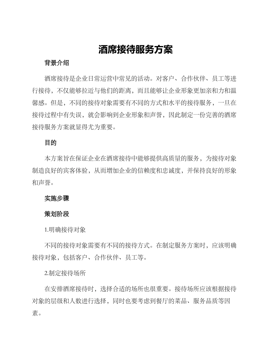 酒席接待服务方案_第1页