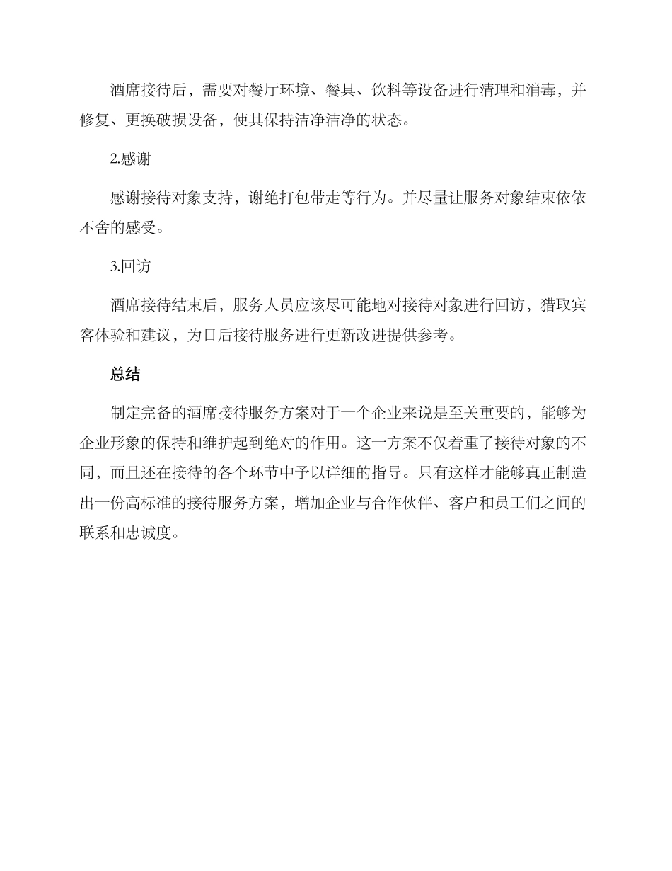 酒席接待服务方案_第3页