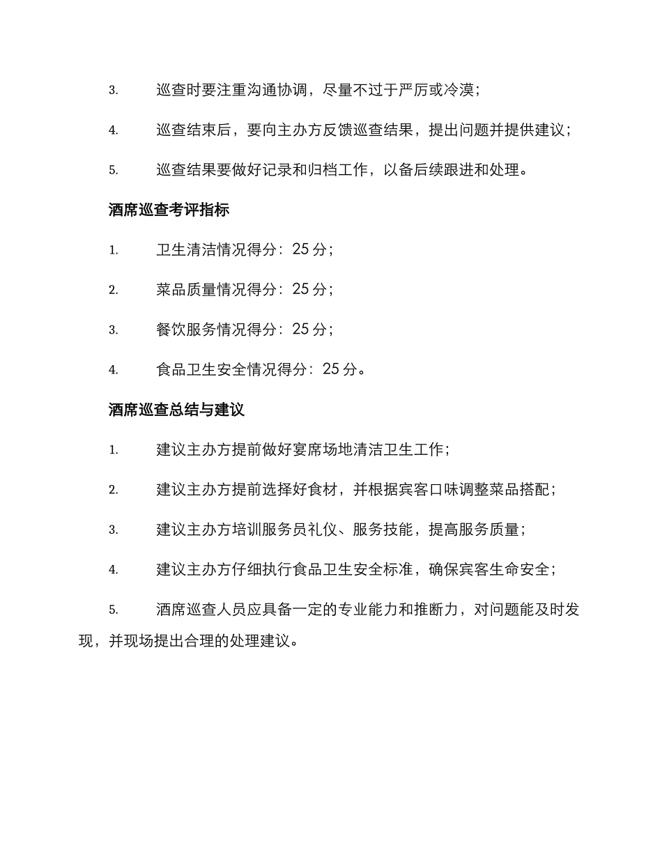 酒席巡查方案集_第2页