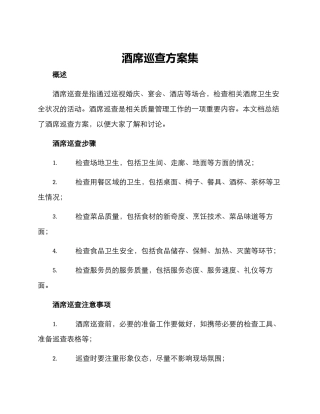 酒席巡查方案集