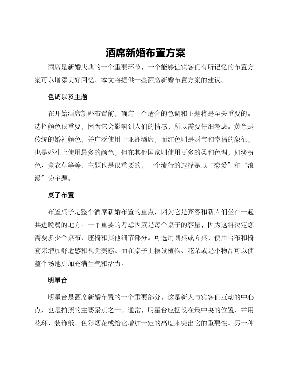 酒席新婚布置方案_第1页