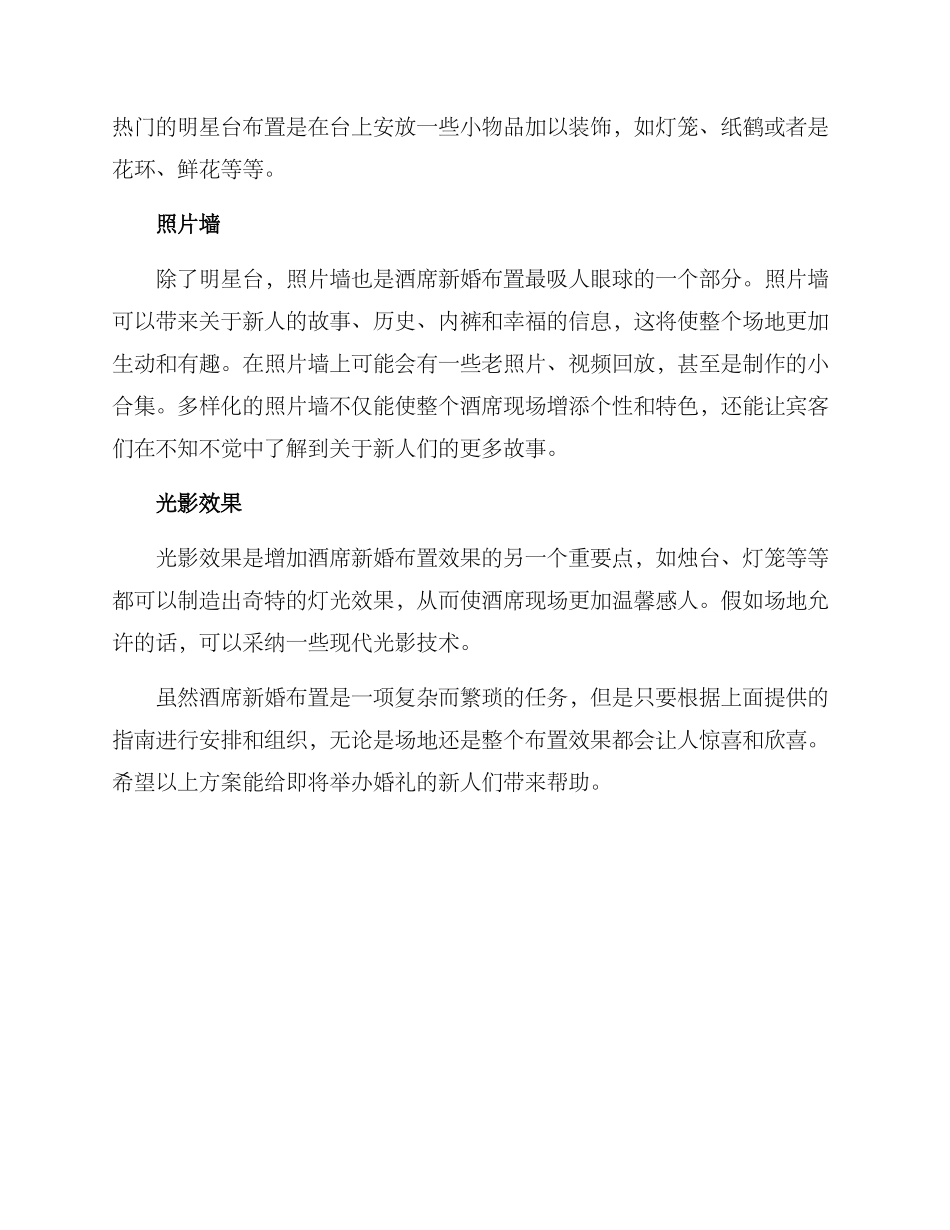 酒席新婚布置方案_第2页