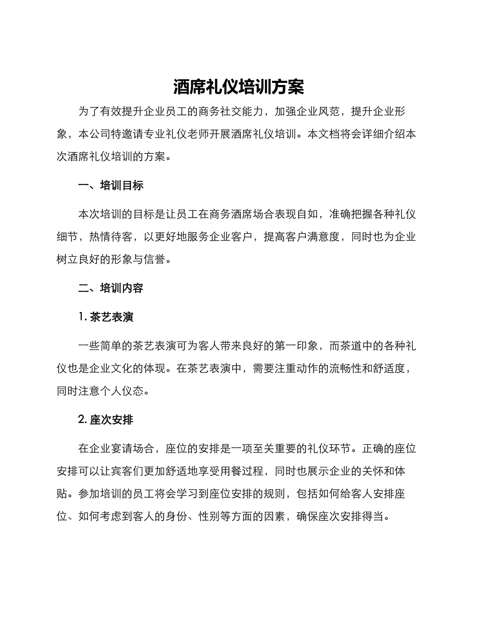 酒席礼仪培训方案_第1页