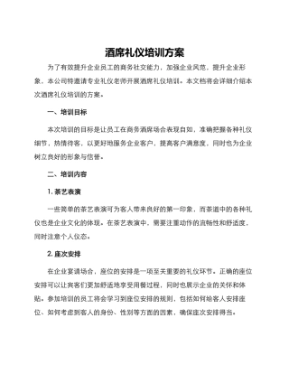酒席礼仪培训方案