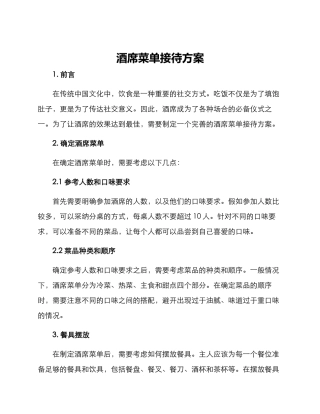 酒席菜单接待方案