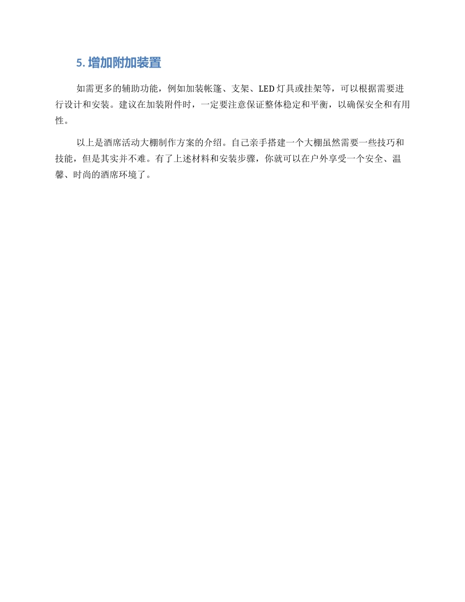 酒席活动大棚制作方案_第2页