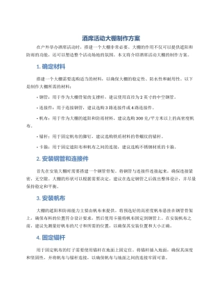 酒席活动大棚制作方案