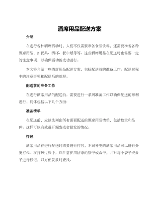酒席用品配送方案