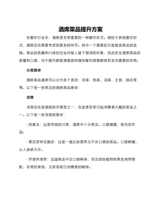 酒席菜品提升方案