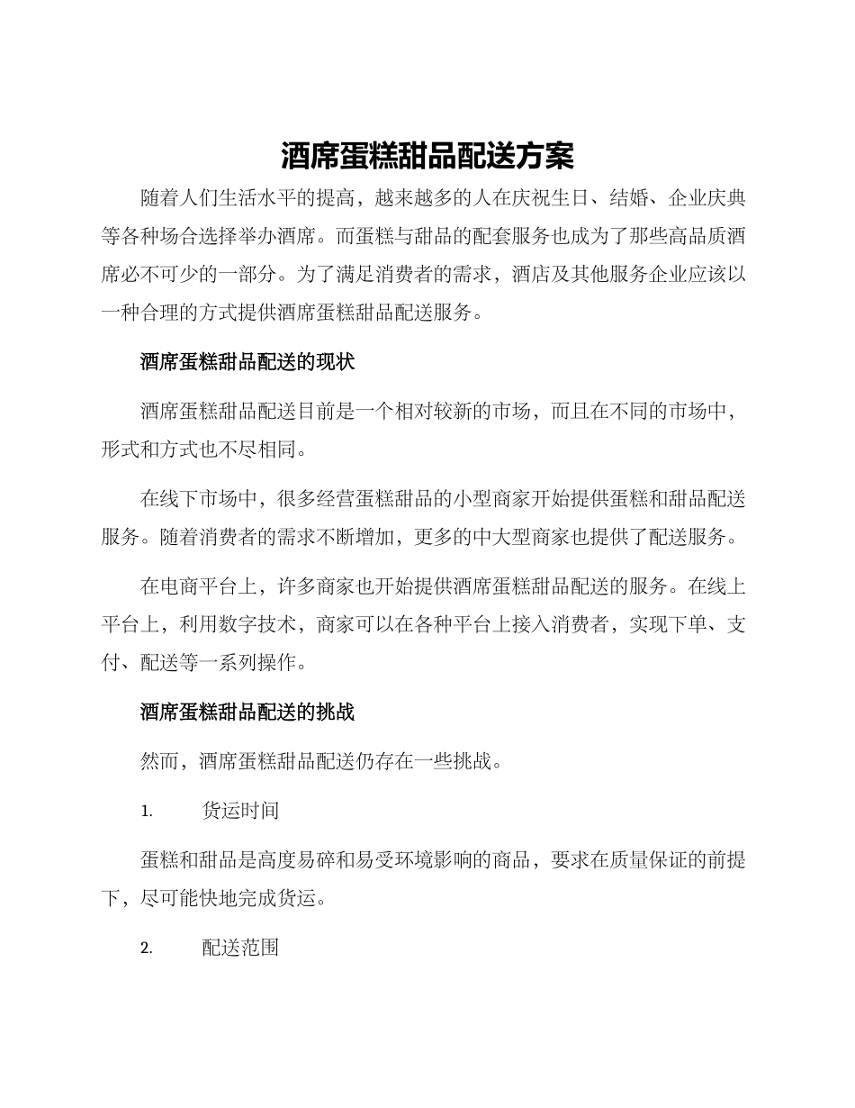 酒席蛋糕甜品配送方案_第1页
