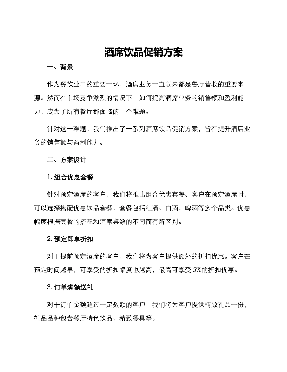 酒席饮品促销方案_第1页