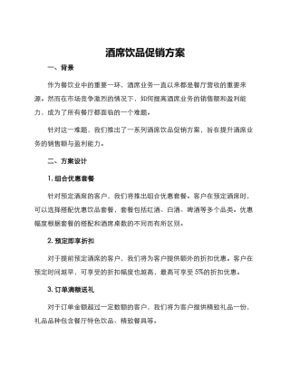 酒席饮品促销方案