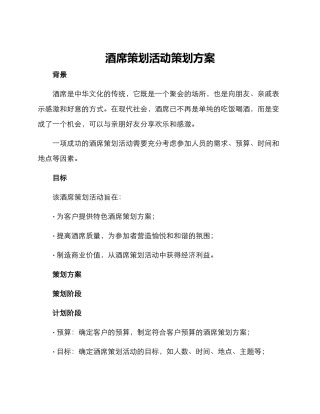 酒席策划活动策划方案