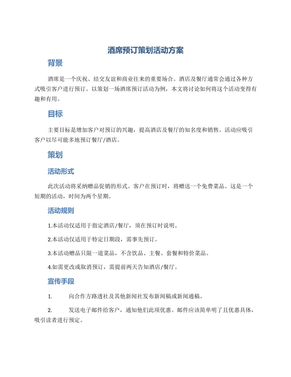 酒席预订策划活动方案_第1页