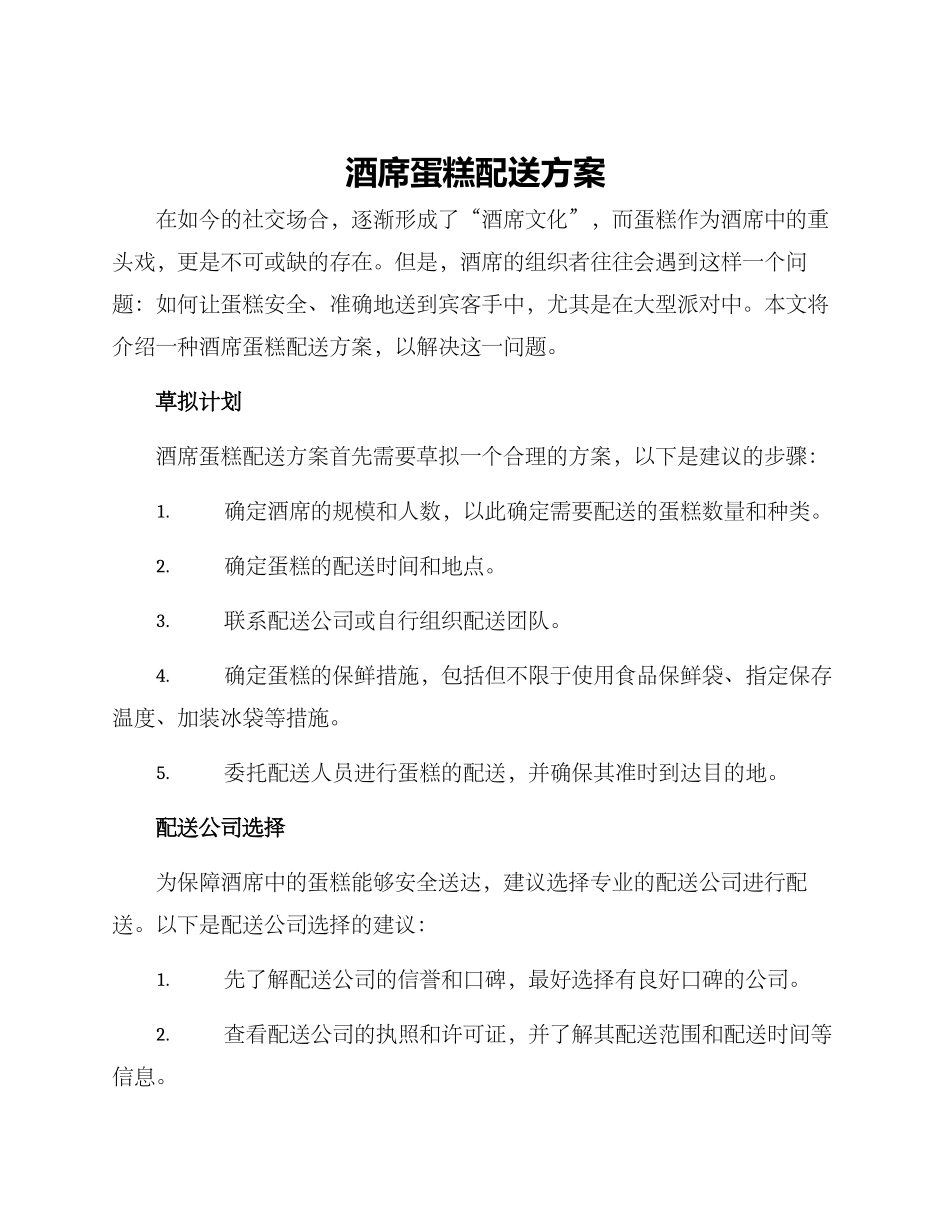 酒席蛋糕配送方案_第1页