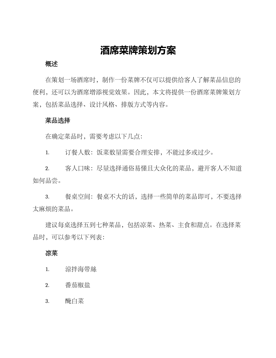 酒席菜牌策划方案_第1页