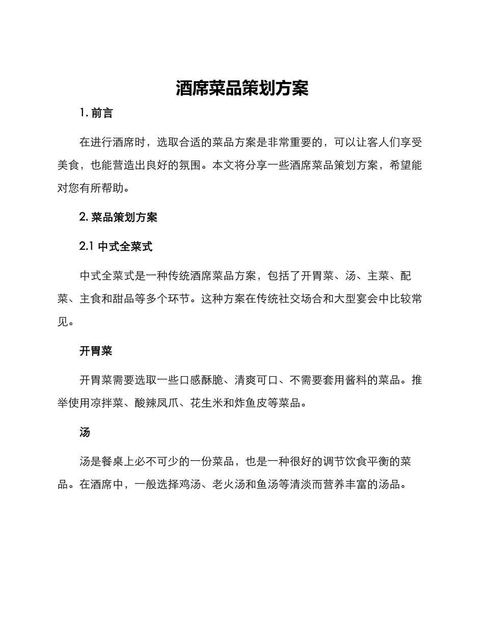酒席菜品策划方案_第1页