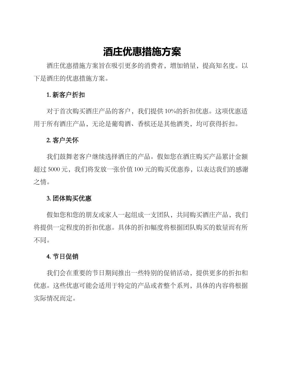 酒庄优惠措施方案_第1页