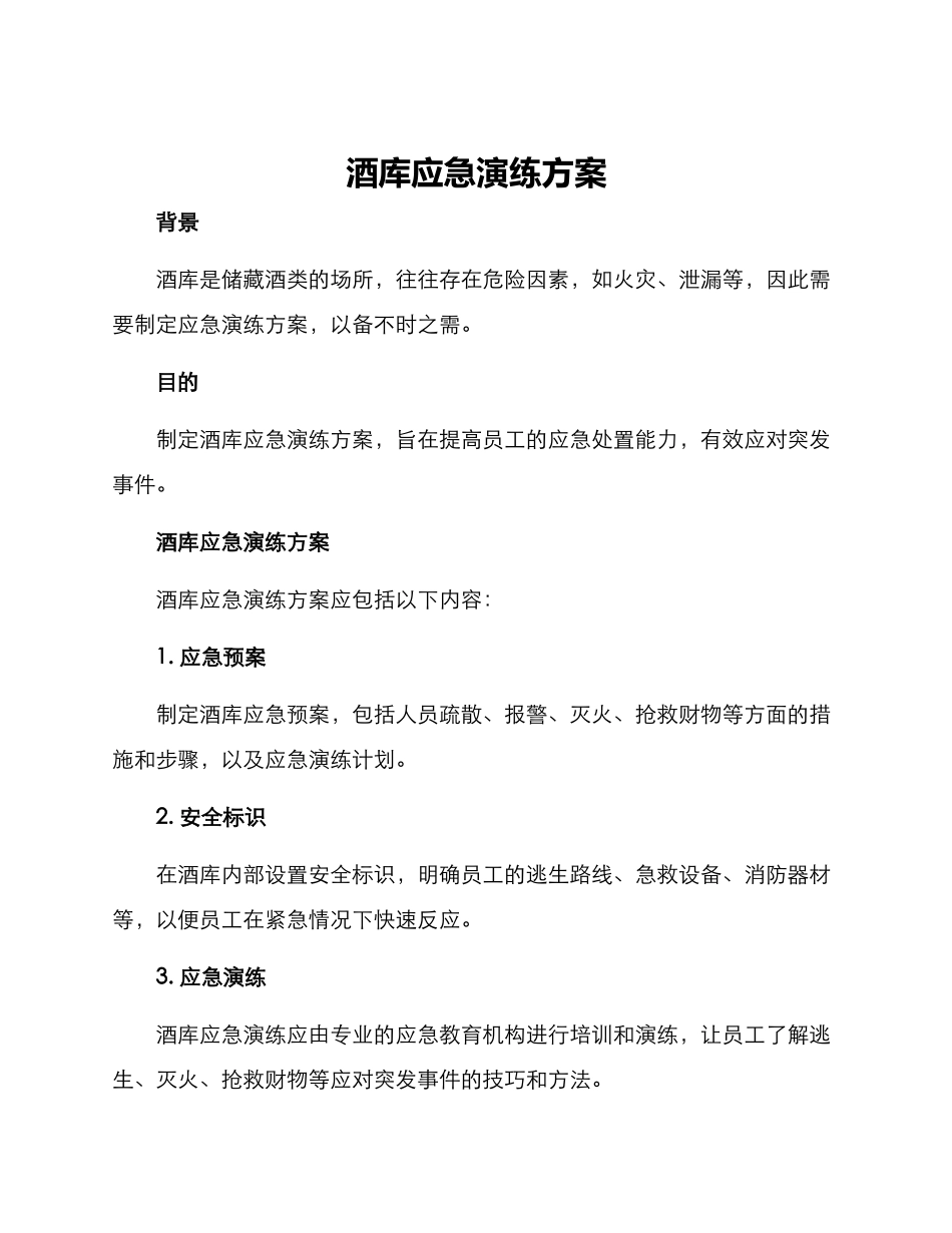 酒库应急演练方案_第1页