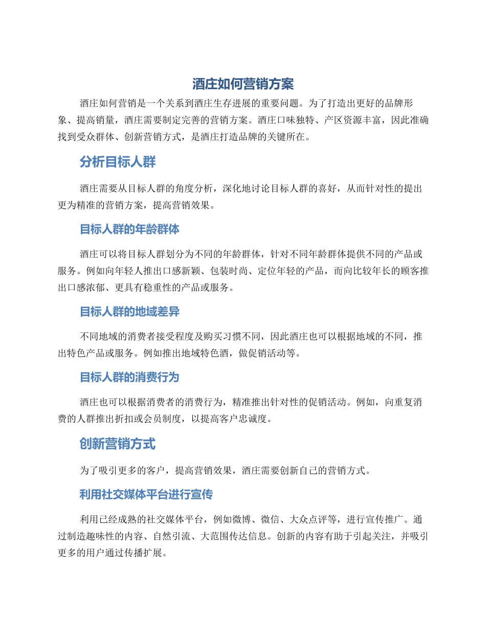 酒庄如何营销方案_第1页