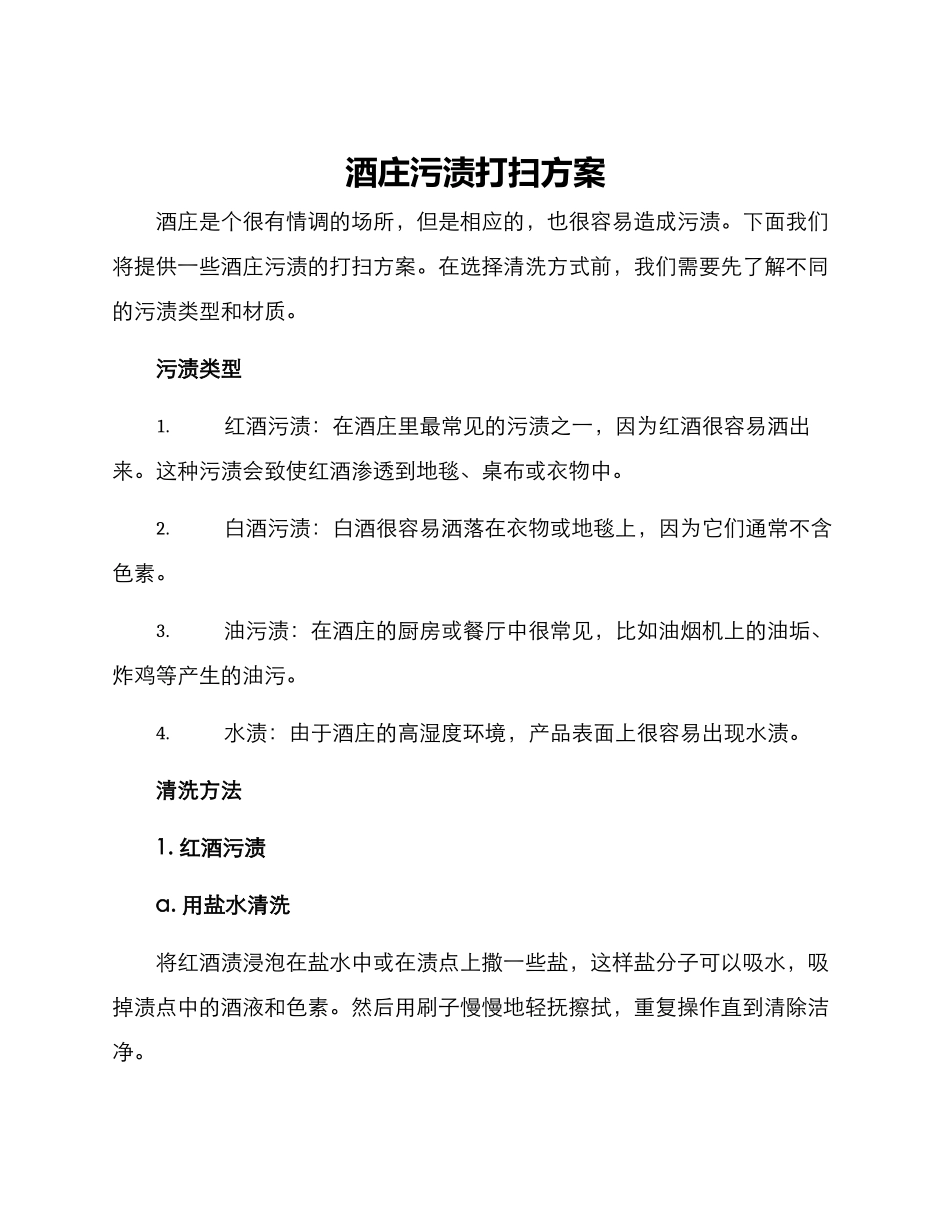 酒庄污渍打扫方案_第1页