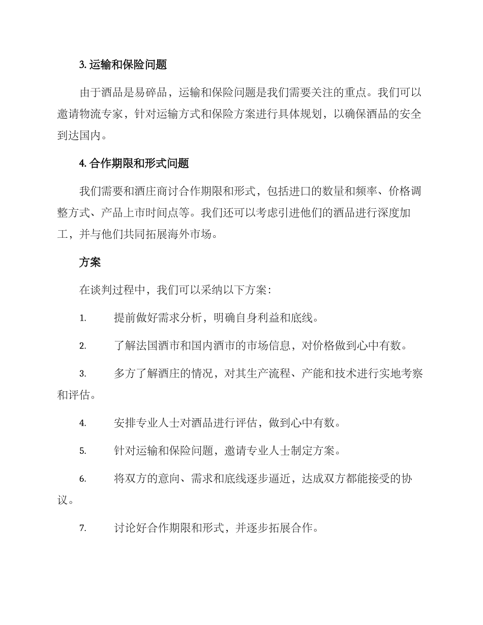 酒庄谈判方案_第2页