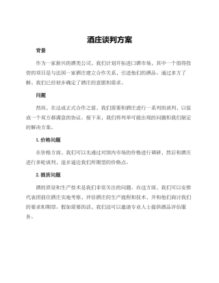 酒庄谈判方案