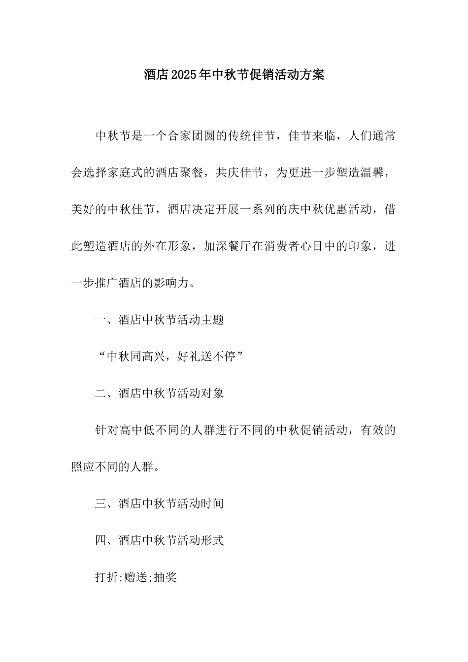 酒店2025年中秋节促销活动方案_第1页