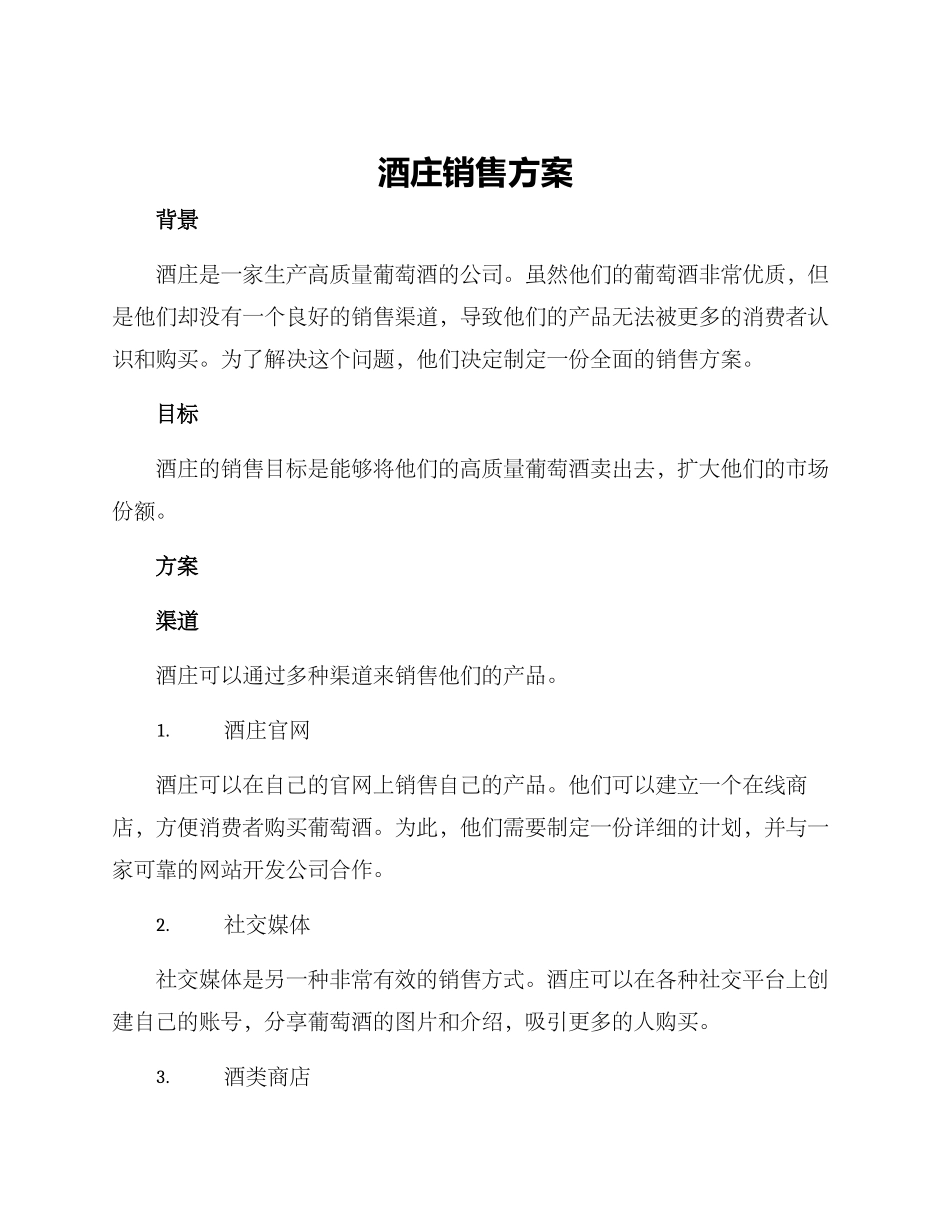 酒庄销售方案_第1页